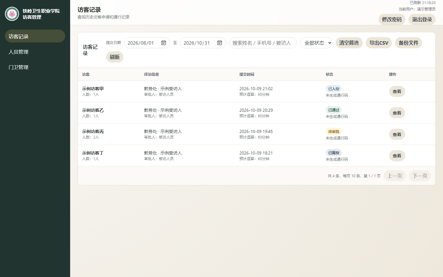 学校访客管理系统真实后台界面，演示记录不含真实访客信息